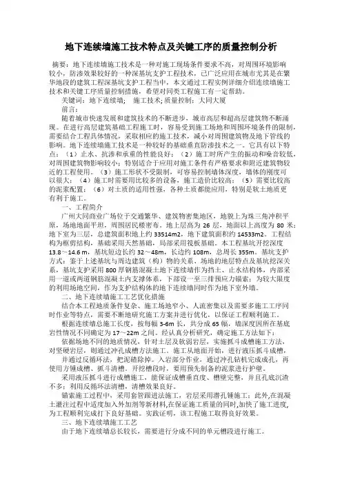 地下连续墙施工技术特点及关键工序的质量控制分析