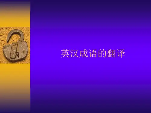 英汉成语的翻译