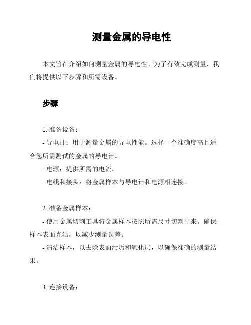 测量金属的导电性
