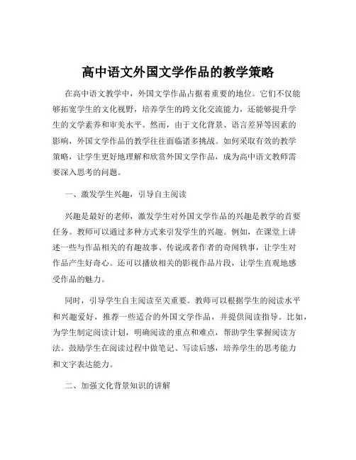 高中语文外国文学作品的教学策略
