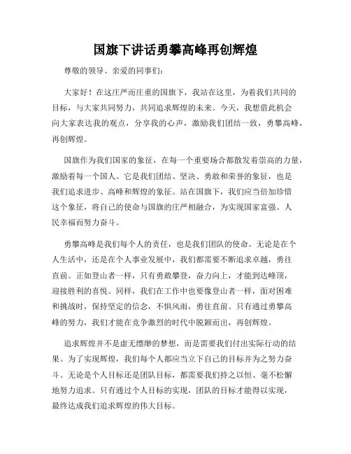 国旗下讲话勇攀高峰再创辉煌