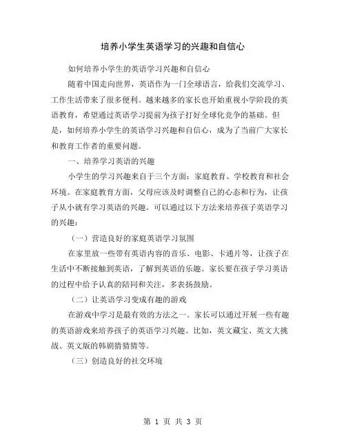 培养小学生英语学习的兴趣和自信心