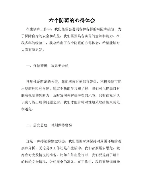 六个防范的心得体会