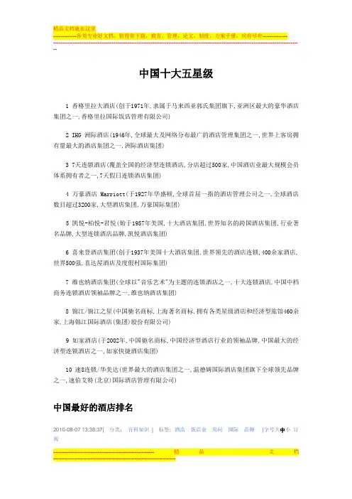 中国五星级酒店排名前10你可以看看