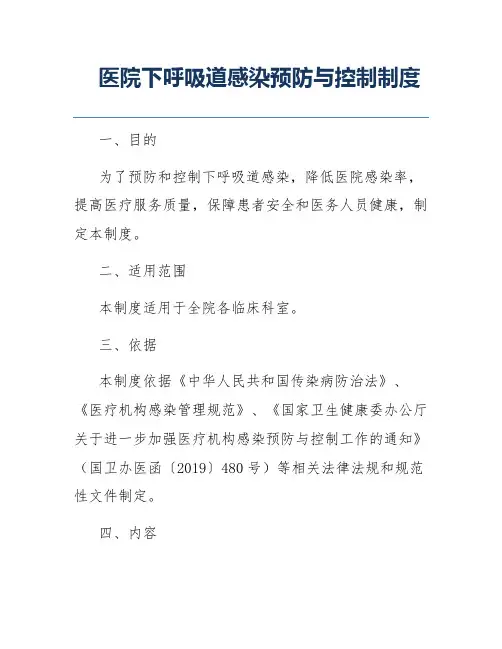 医院下呼吸道感染预防与控制制度