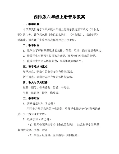 西师版六年级上册音乐教案