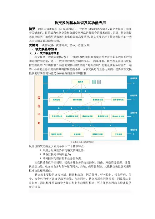 软交换的基本知识及其功能应用