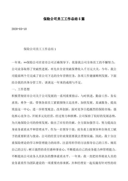 保险公司员工工作总结5篇