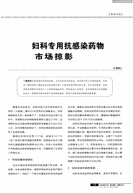 妇科专用抗感染药物市场掠影