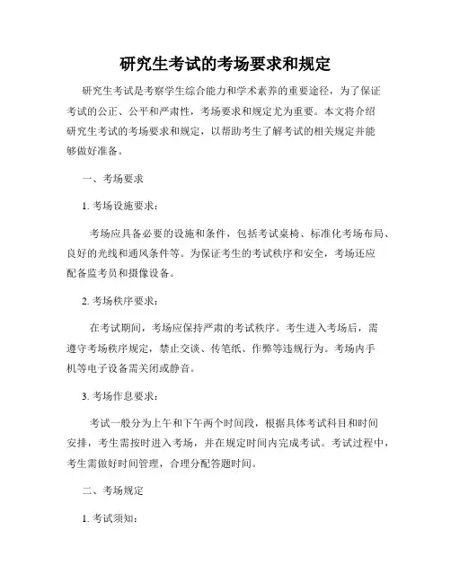 研究生考试的考场要求和规定