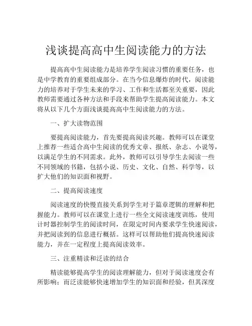 浅谈提高高中生阅读能力的方法