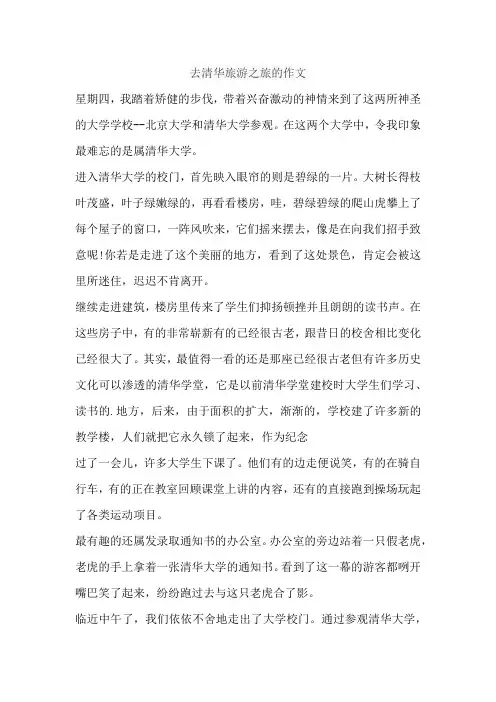 去清华旅游之旅的作文