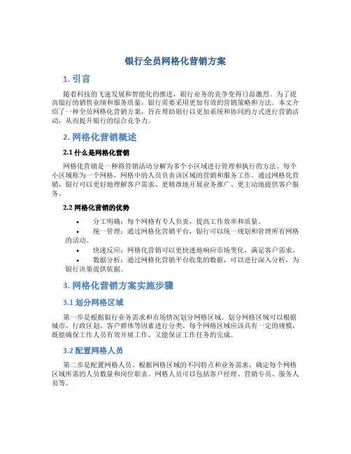 银行全员网格化营销方案