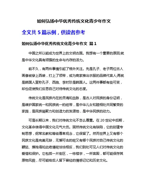 如何弘扬中华优秀传统文化青少年作文