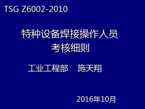 特种设备焊工考核培训PPT课件