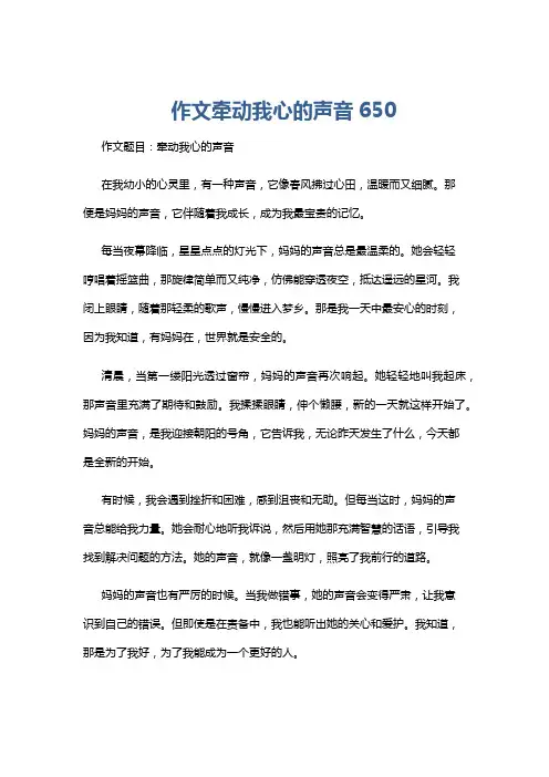 作文牵动我心的声音650
