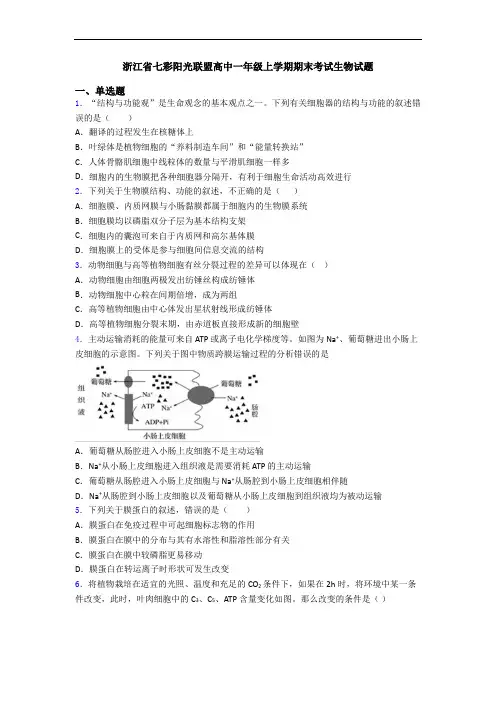 浙江省七彩阳光联盟高中一年级上学期期末考试生物试题