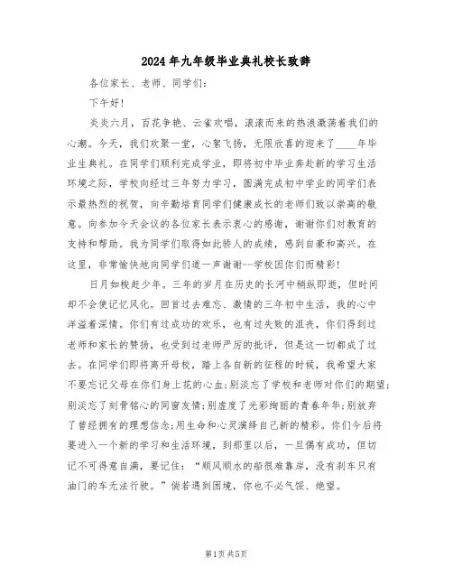 2024年九年级毕业典礼校长致辞(3篇)