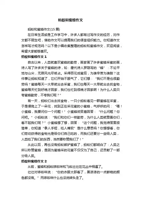 蚂蚁和蜜蜂作文（15篇）