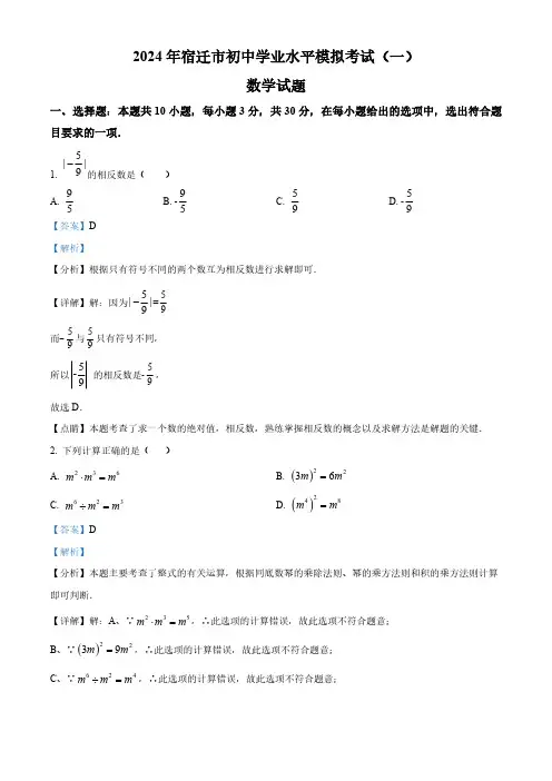 2024年江苏省宿迁市部分中学中考数学一模试题(解析版)