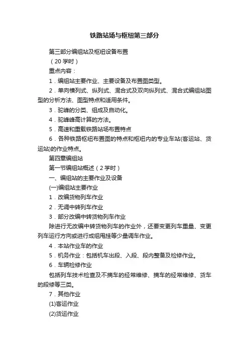 铁路站场与枢纽第三部分