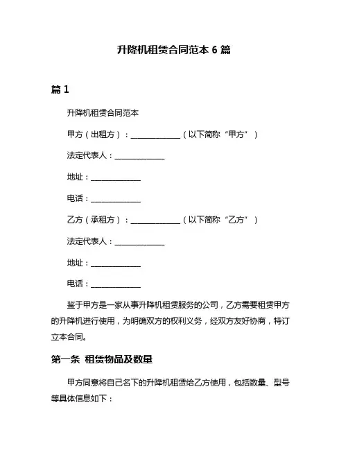升降机租赁合同范本6篇
