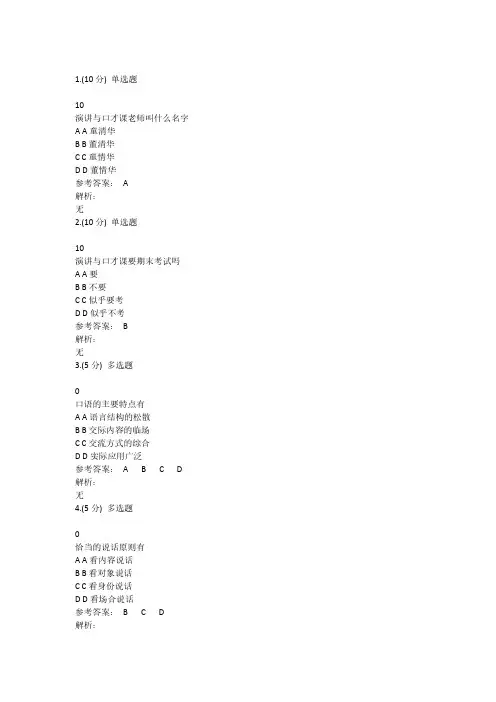 云课堂演讲与口才考试网课答案