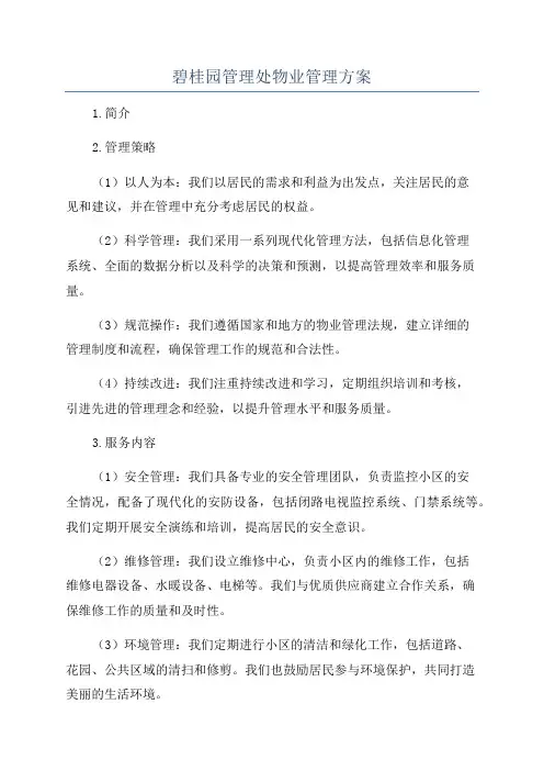 碧桂园管理处物业管理方案