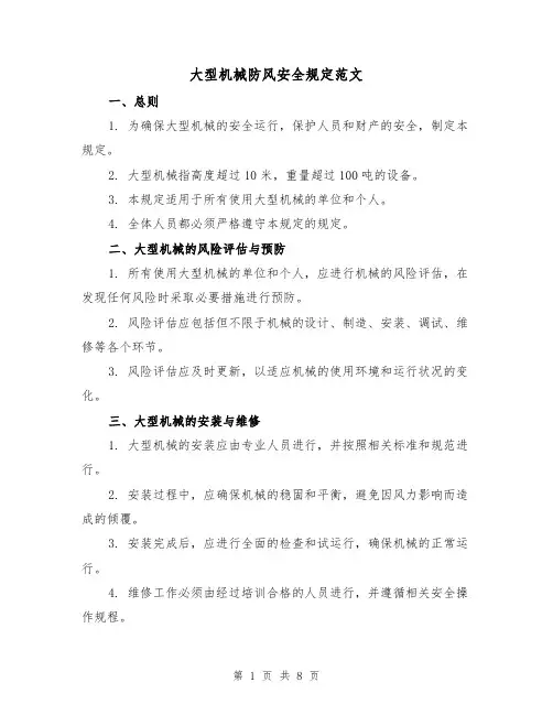 大型机械防风安全规定范文（三篇）