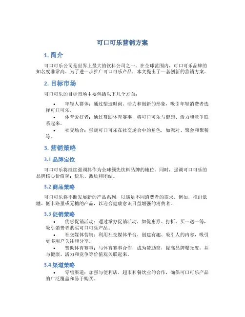 可口可乐营销方案