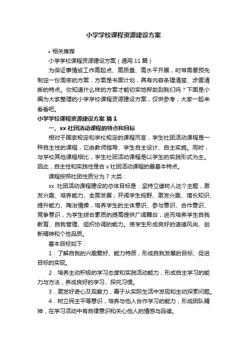 小学学校课程资源建设方案
