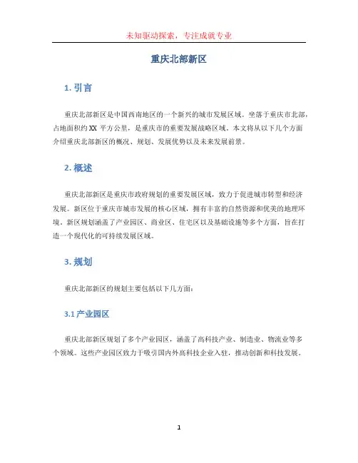 重庆北部新区