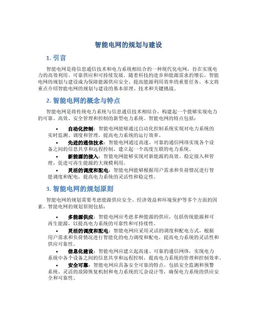 智能电网的规划与建设