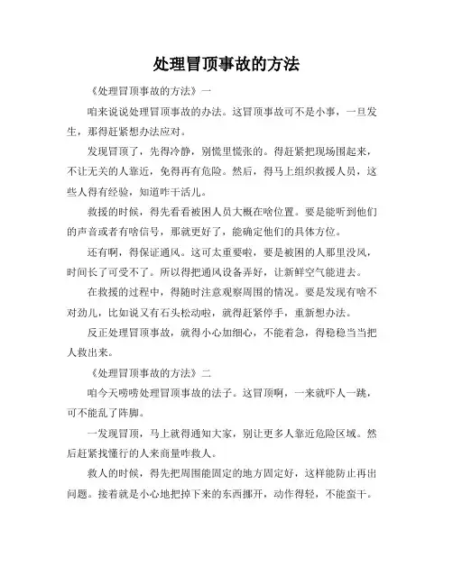 处理冒顶事故的方法