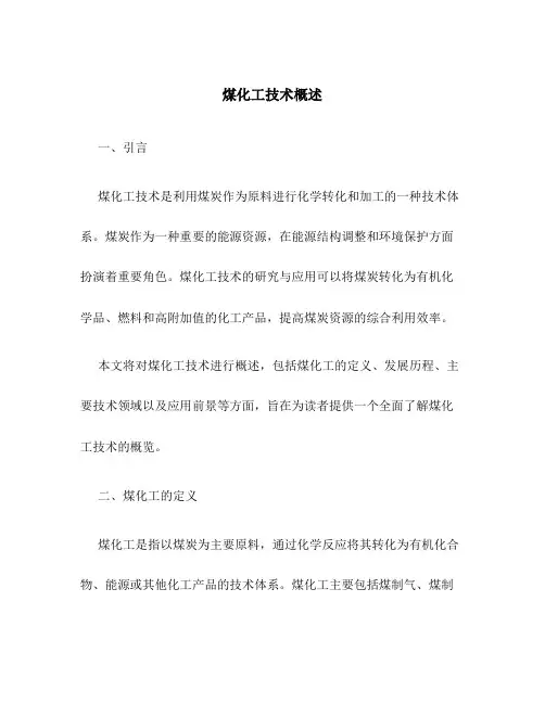 煤化工技术概述