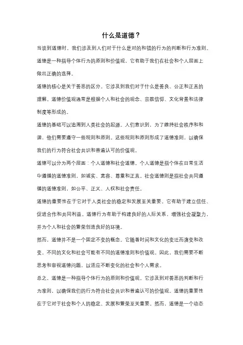 什么是道德？
