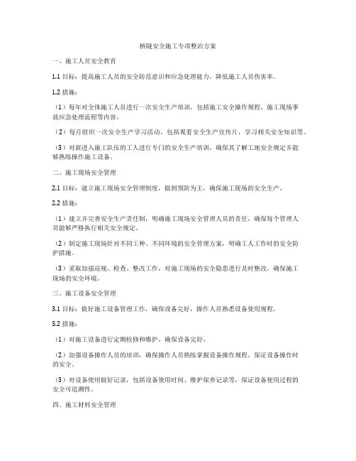 桥隧安全施工专项整治方案
