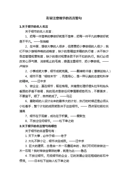 形容注意细节的名言警句