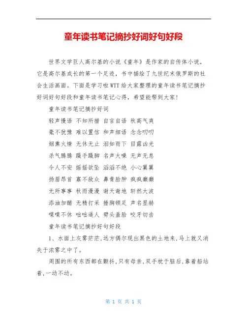 童年读书笔记摘抄好词好句好段