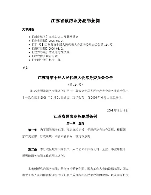 江苏省预防职务犯罪条例