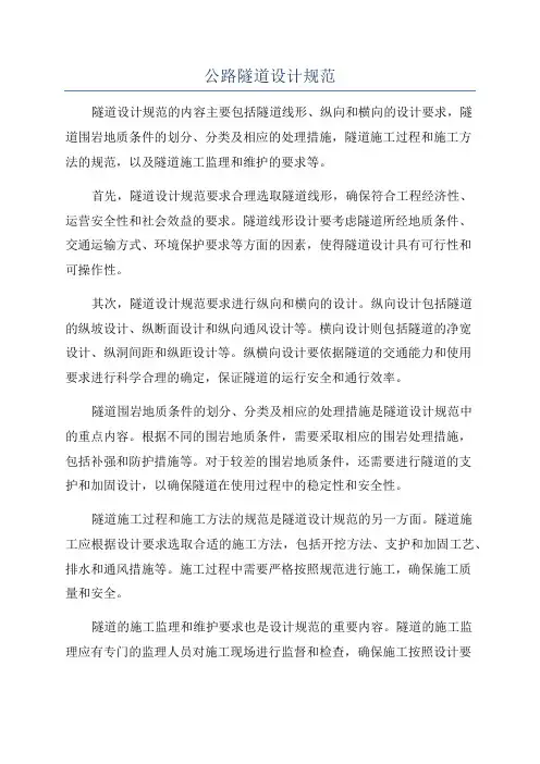 公路隧道设计规范