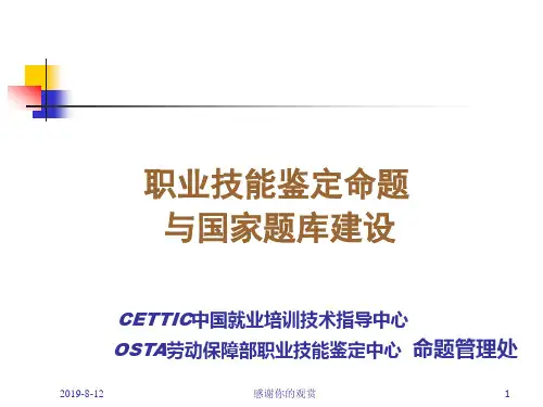 职业技能鉴定命题 与国家题库建设.ppt