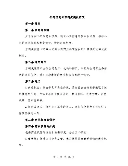 公司信息保密制度模板范文（五篇）