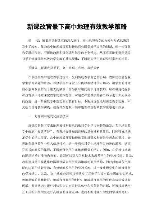 新课改背景下高中地理有效教学策略