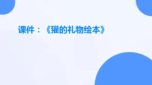 课件獾的礼物绘本