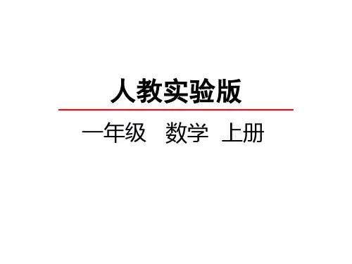 人教新课标一年级上册数学  连加连减 (共24张PPT)