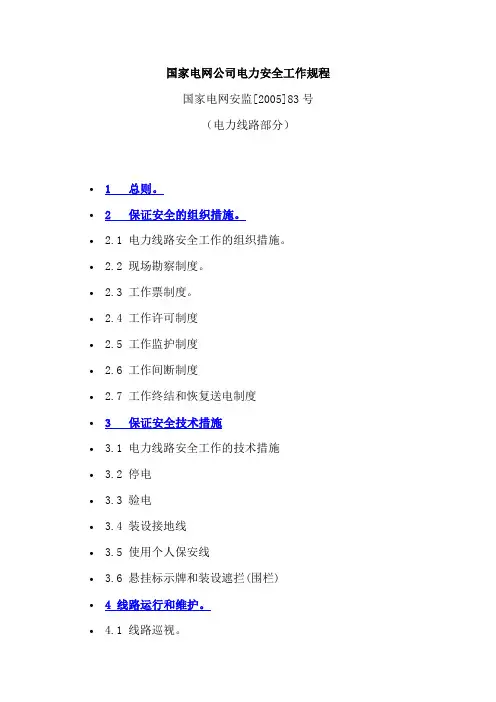 国家电网企业电力安全工作规程(电力线路部分)