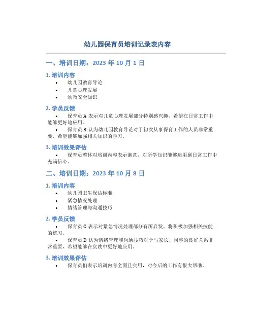幼儿园保育员培训记录表内容