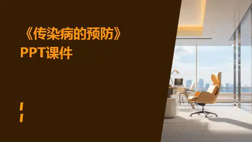 《传染病的预防》PPT课件