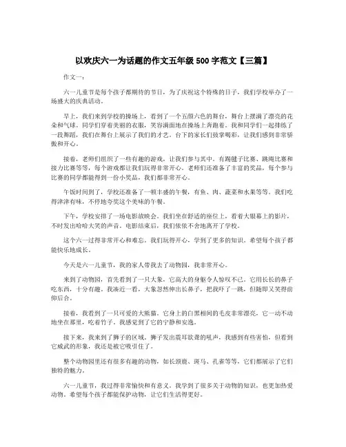 以欢庆六一为话题的作文五年级500字范文【三篇】